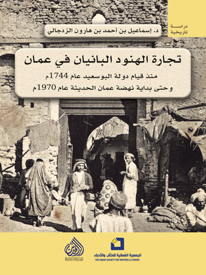 cover image of تجارة الهنود البانيان في عمان